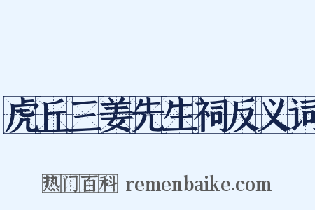 虎丘三姜先生祠反义词是什么意思的图片
